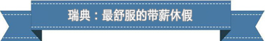 休假制度:欧洲最享受 亚洲最勤奋冰球突破爆百万大奖盘点各国带薪(图3) 休假制度:欧洲最享受 亚洲最勤奋冰球突破爆百万大奖盘点各国带薪(图3)