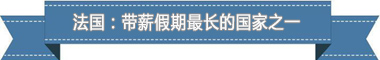 休假制度：欧洲最享受 亚洲最勤奋冰球突破爆百万大奖盘点各国带薪(图2)