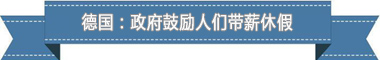 休假制度:欧洲最享受 亚洲最勤奋冰球突破爆百万大奖盘点各国带薪(图4) 休假制度:欧洲最享受 亚洲最勤奋冰球突破爆百万大奖盘点各国带薪(图4)
